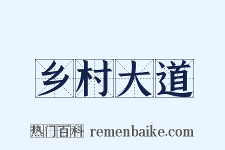 乡村大道是什么意思的图片